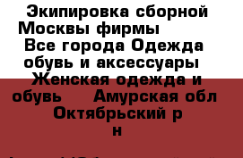 Экипировка сборной Москвы фирмы Bosco  - Все города Одежда, обувь и аксессуары » Женская одежда и обувь   . Амурская обл.,Октябрьский р-н